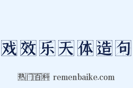 戏效乐天体造句是什么意思的图片